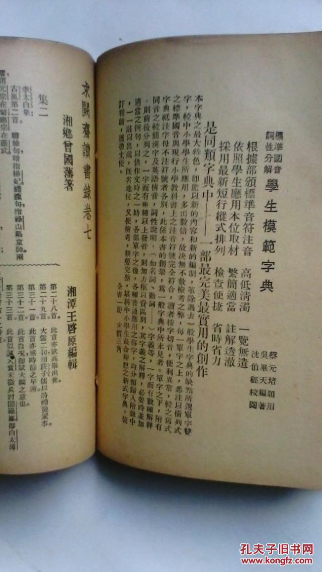 民国 二十四年 《求阙斋读书录》 曾国藩著 东方书局 书内有广告 拍品