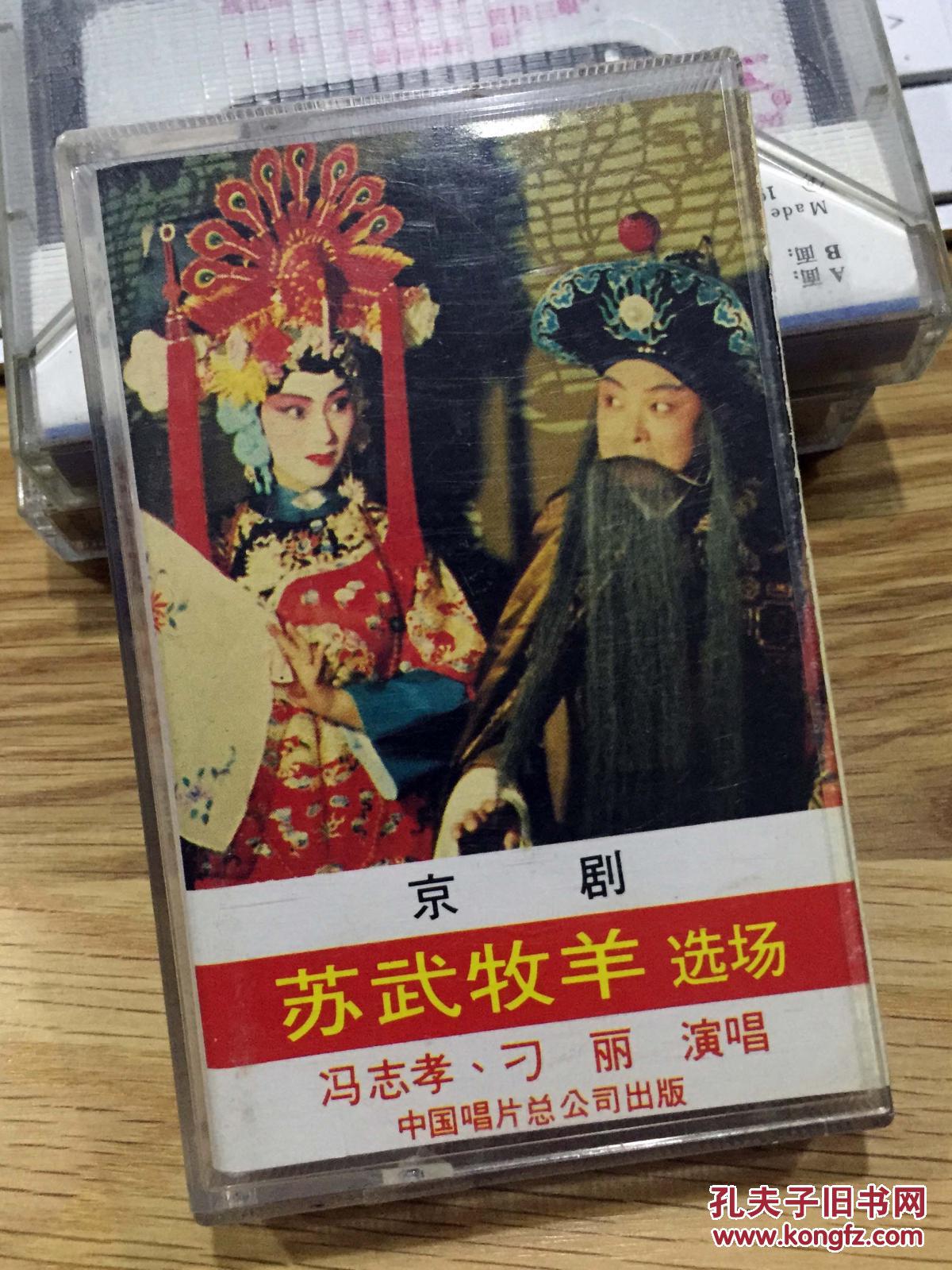 京剧磁带：苏武牧羊 冯志孝 刁丽 1982年立体声录音 中国京剧院乐队伴奏