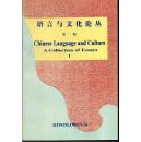 语言与文化论丛（第一辑）
