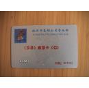 【邮票预订磁卡】徐州1998邮票卡（C）