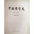 中国哲学史 第一至四册