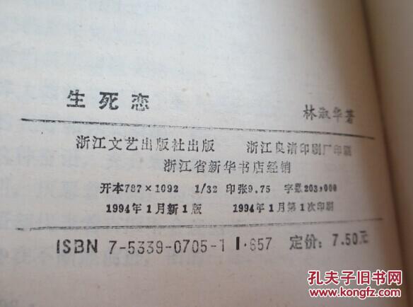 生死恋(林淑华著)