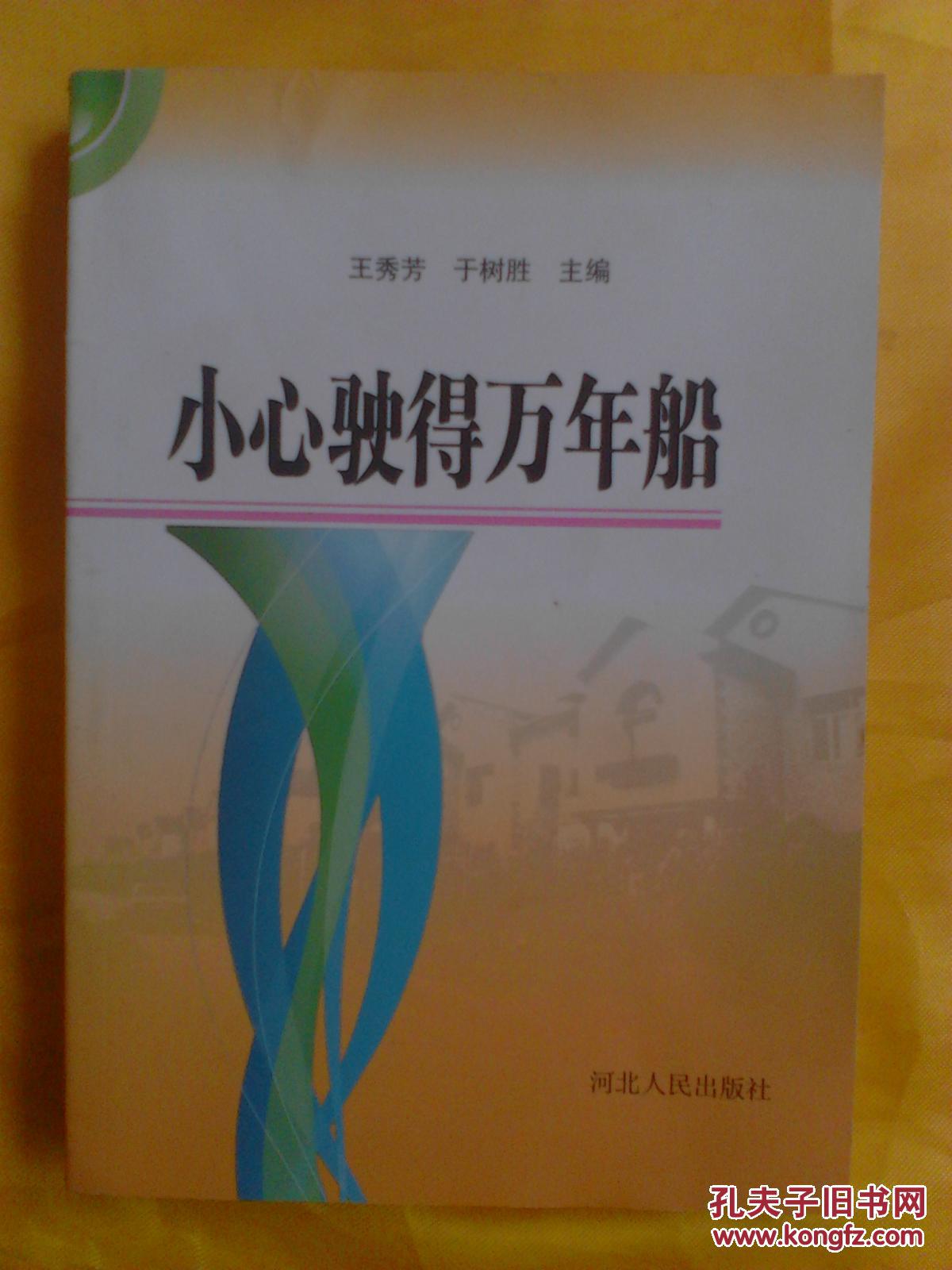 小心驶得万年船