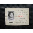 1981年老国营企业南京面粉厂工作证