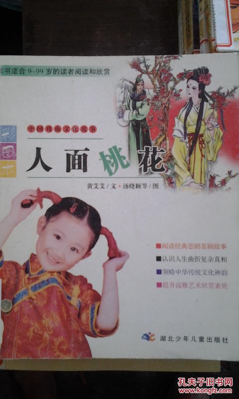 中国戏曲文化故事：人面桃花（彩色插图）馆藏