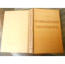 俄文原版：工业电子学 1960年精装本