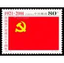 2001-12 建党邮票