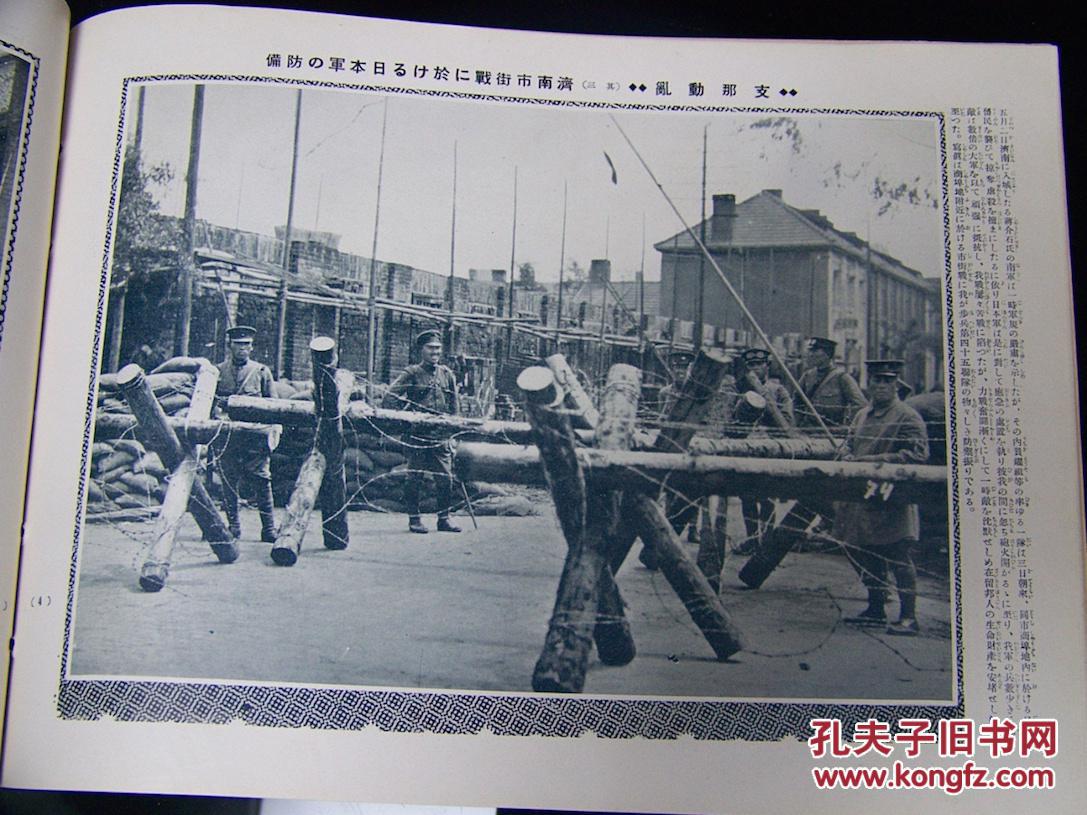 历史写真1928年6月号中国国内大革命日军侵占济南退守泰安国民革命军