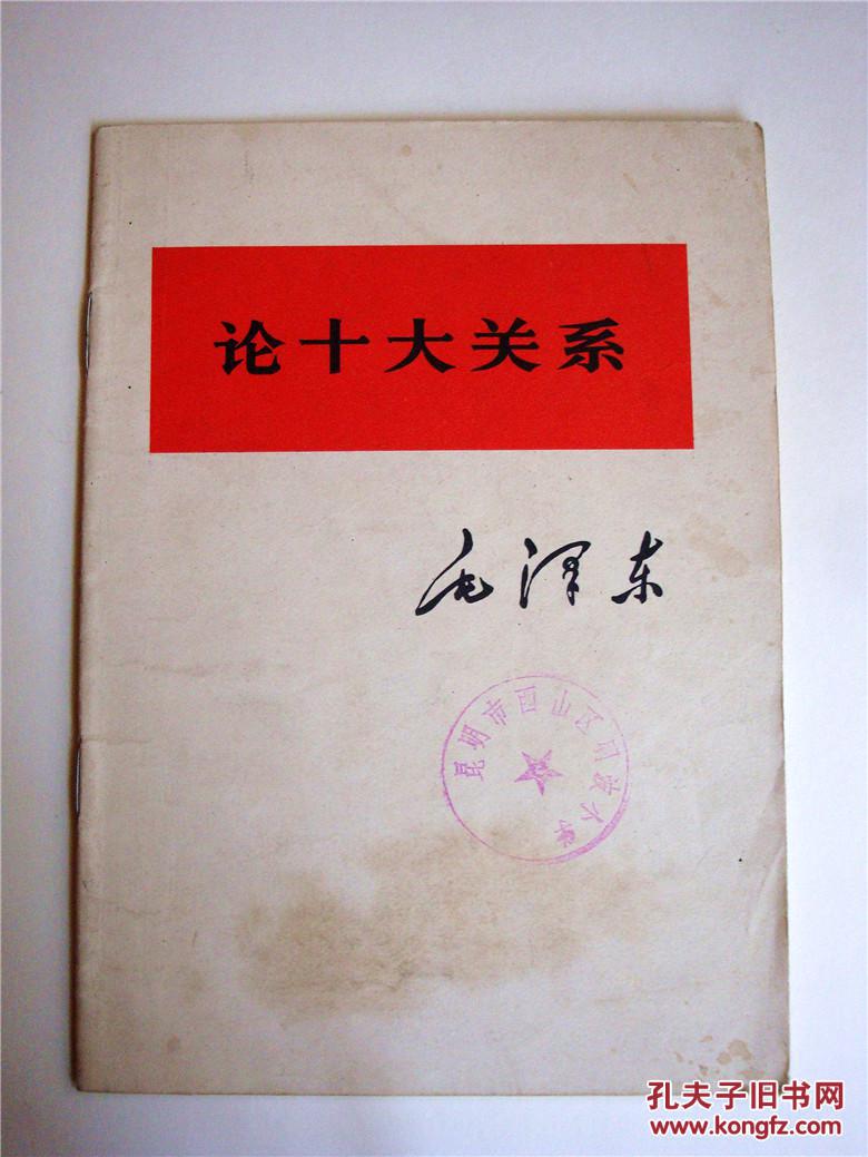 论十大关系