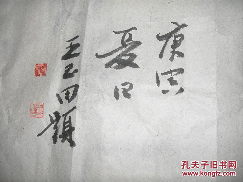 浙江著名书法家王玉田书法一张聚宝铺35x137cm保真