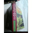 中国传统医学绝技大全