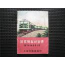 1978年上海铁路局旅客列车时刻表
