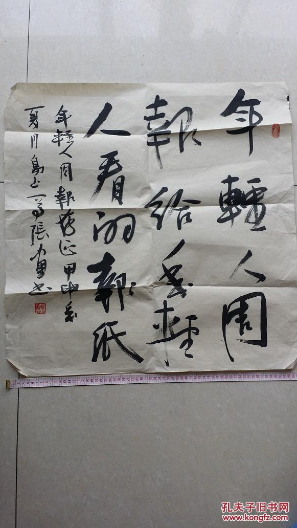 【图】张勇书法 66*66cm_价格:600.00_网上书店网站_孔夫子旧书网