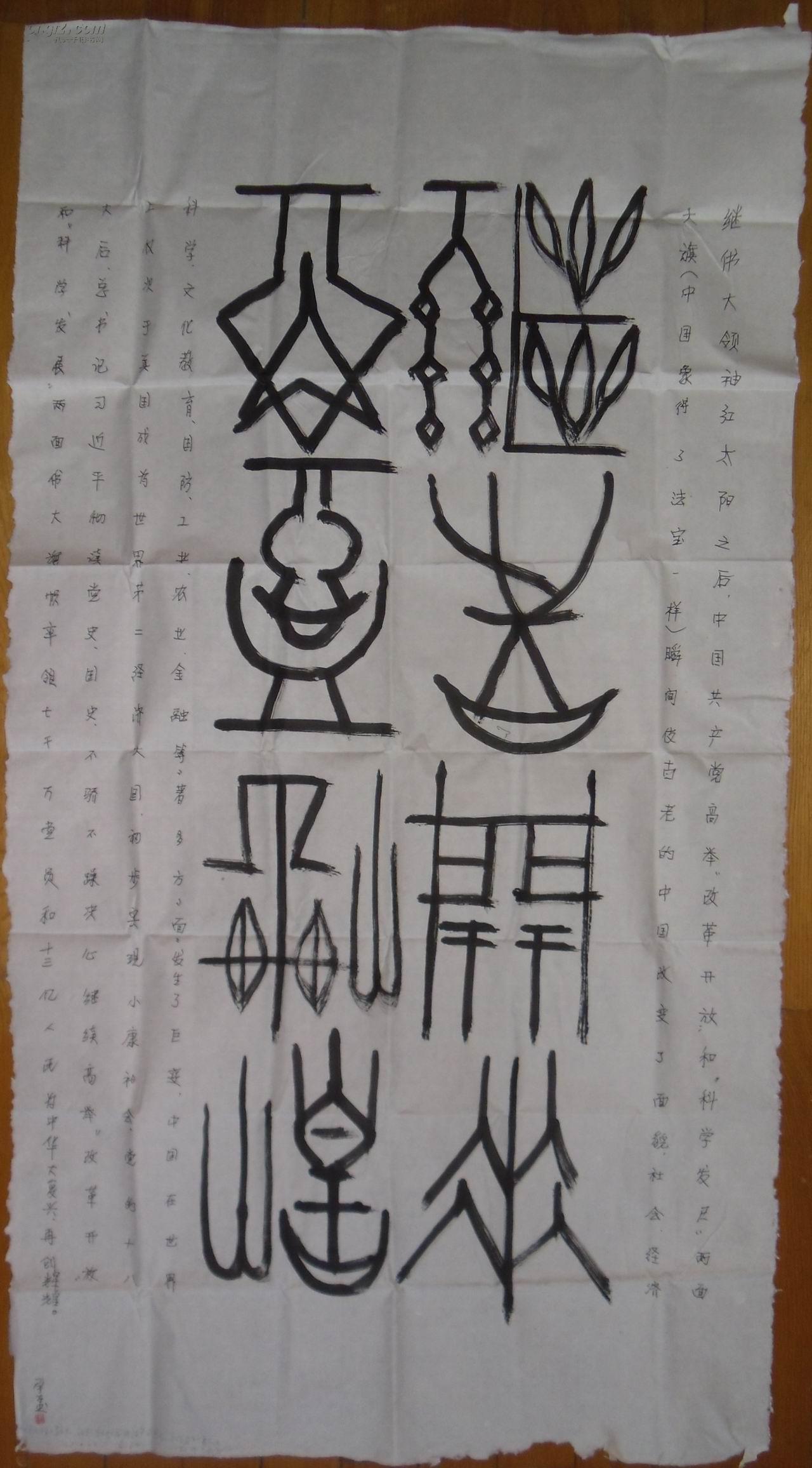 手书真迹书法北京田x篆书继往开来