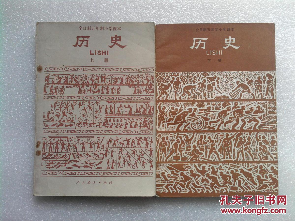 全日制五年制小学课本-历史(上下册)