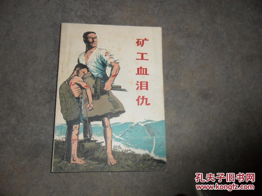 矿工血泪仇