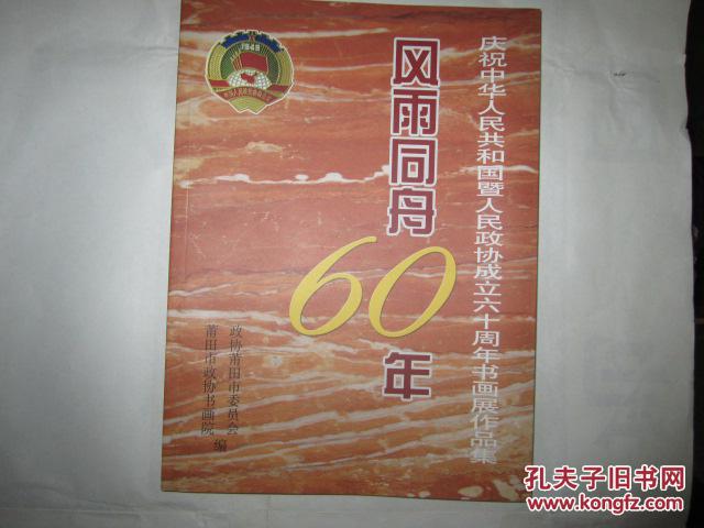 风雨同舟60年庆祝中华人民共和国暨人民政协成立六十周年书画展作品集