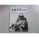 中国篆刻 书画教育 2015年3月总第103期