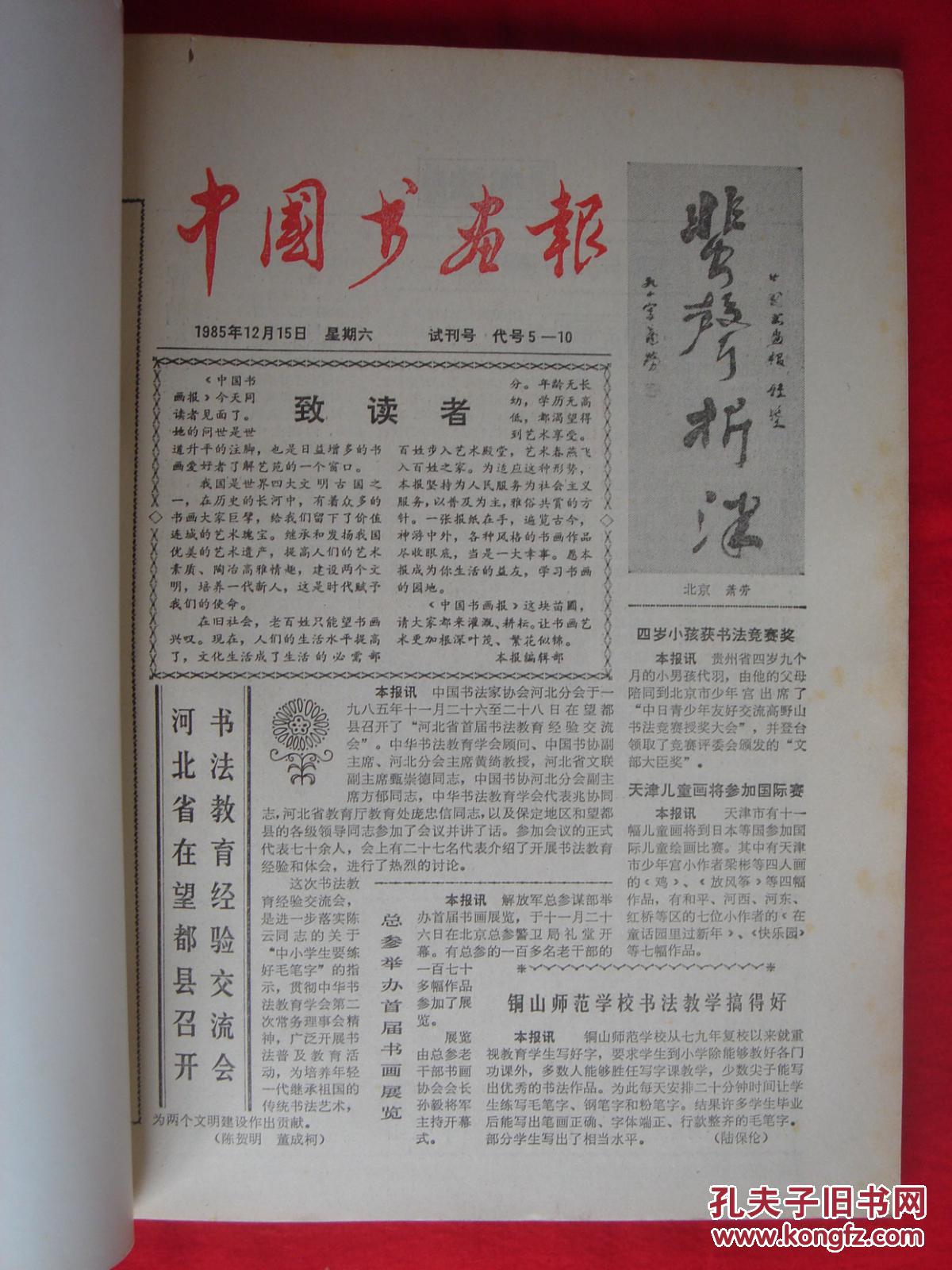 【老报纸】中国书画报 1986年合订本 内含试刊号 创刊号 拍品编号