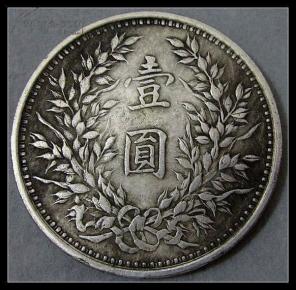 银元-----中华民国元年造(袁大头)