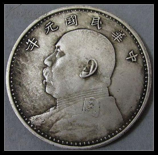 银元-----中华民国元年造(袁大头)