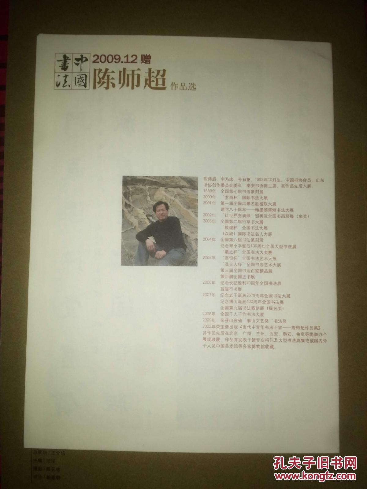 《中国书法》2009年12月赠刊 陈师超作品选