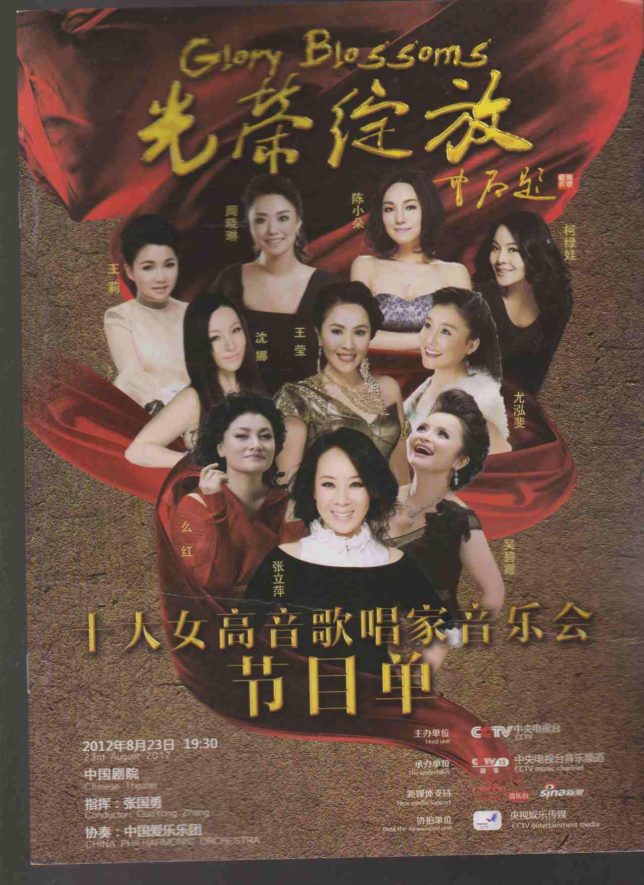 光荣绽放——十大女高音歌唱家音乐会节目单_孔夫子旧书网