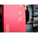 祖国颂--庆祝中华人民共和国成立60周年书画集