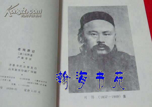 老殘游記（有作者黑白照片）1981年一版一印，品好，門邊7箱