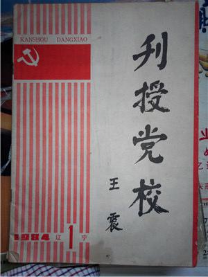 王震题词的198401《刊授党校》辽宁