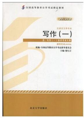 自考教材00506 0506写作一2013年版徐行言北京大学出版社