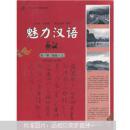面向东南亚汉语精品教材：魅力汉语（第1册）（初级·上）