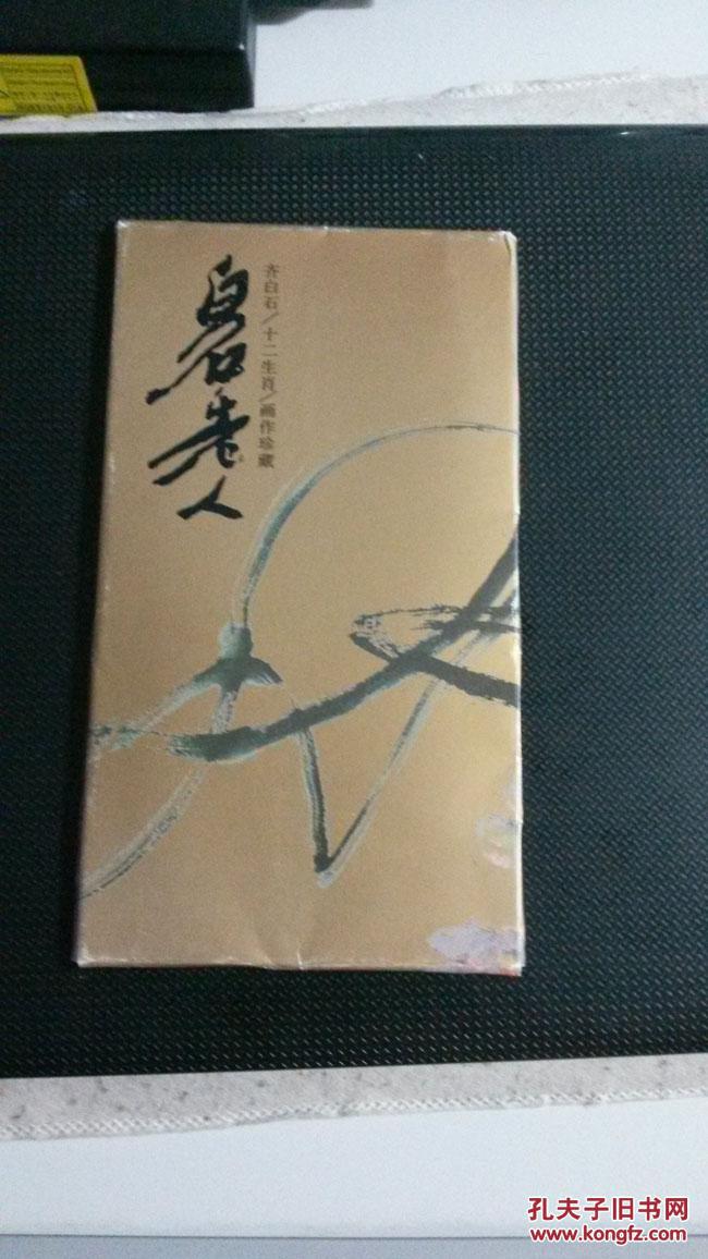 白石老人 齐白石/十二生肖/画作珍藏 (十二张)