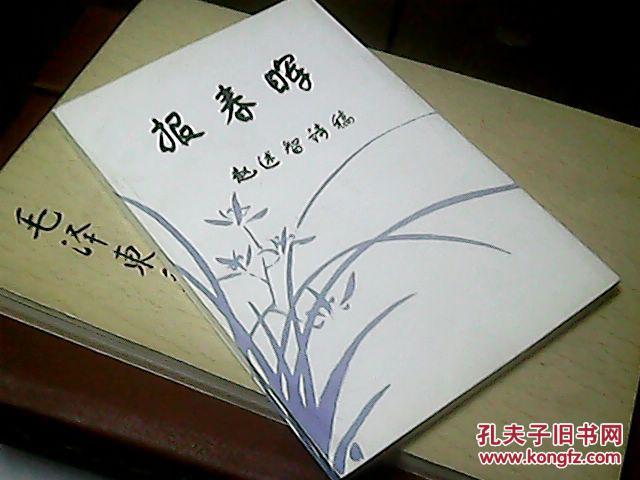 b9;报春晖--赵述智诗稿