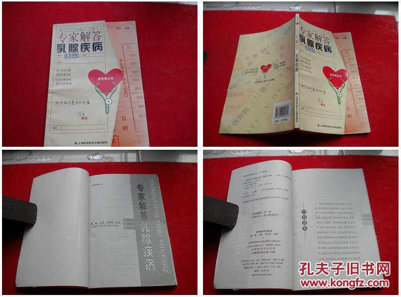 《专家解答乳腺疾病》戴峰著，上海科技2009.10出版，622号，图书