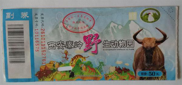 陕西西安秦岭野生动物园门票(纸质门票票价50元,已使用仅供收藏)