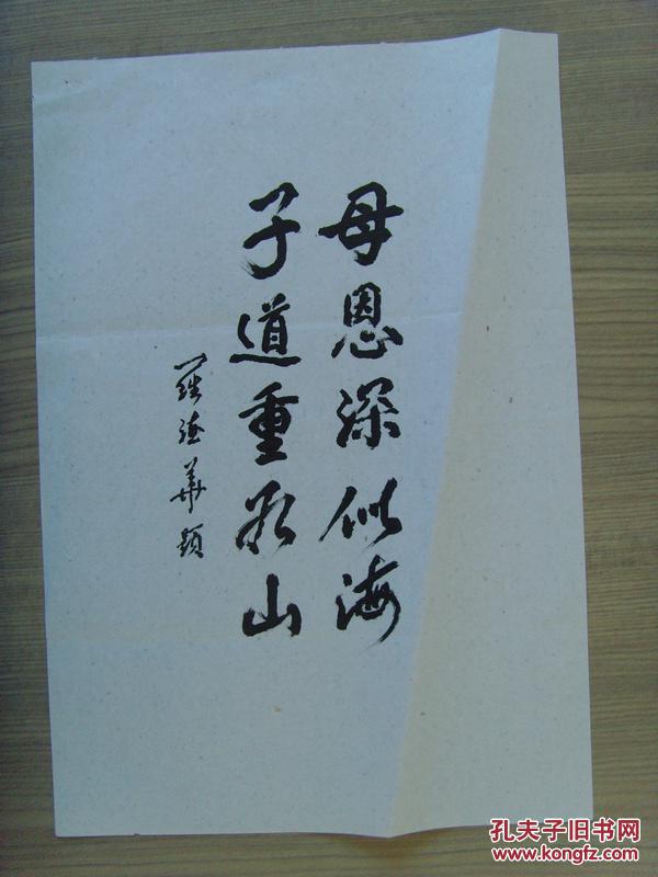 罗德华:书法:母恩深似海(带信封)