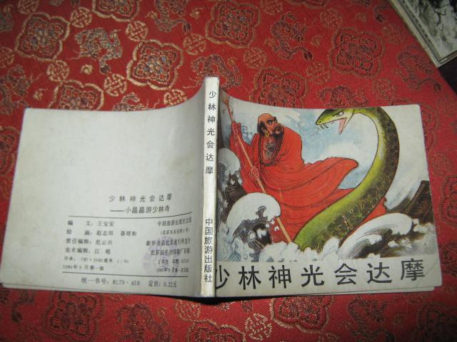 少林神光会达摩