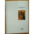 孙郁《鲁迅藏画录》精装毛边签名钤印本