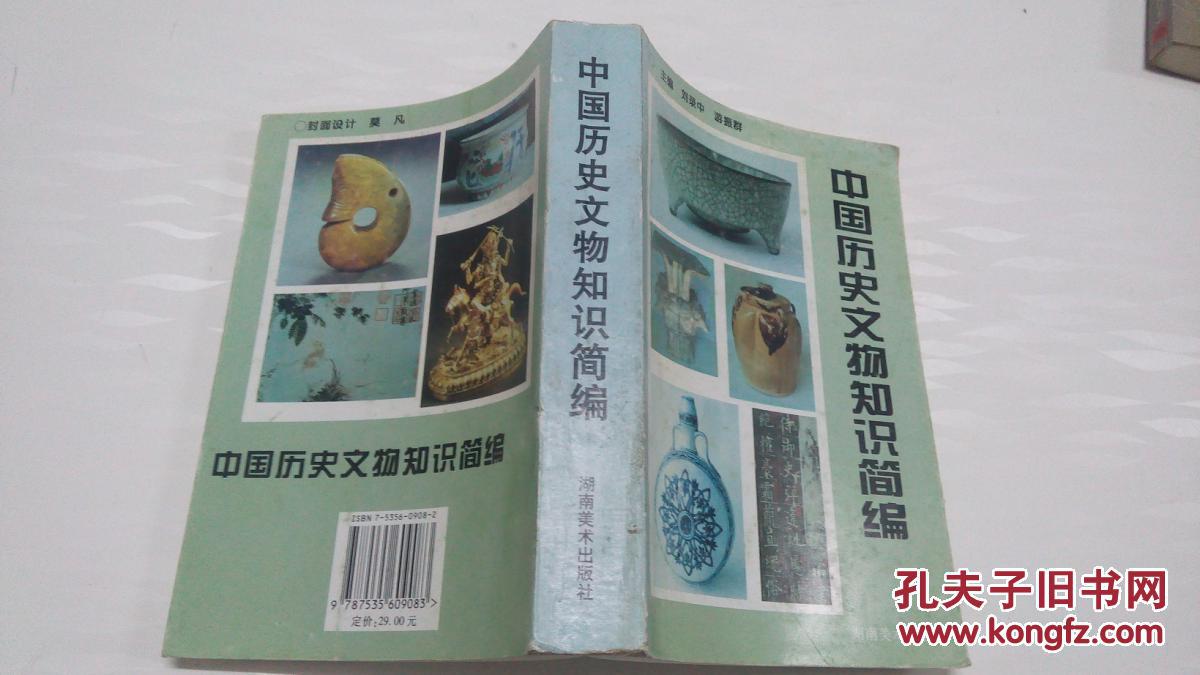 中国历史文物知识简编 品好 无任何划痕和印章