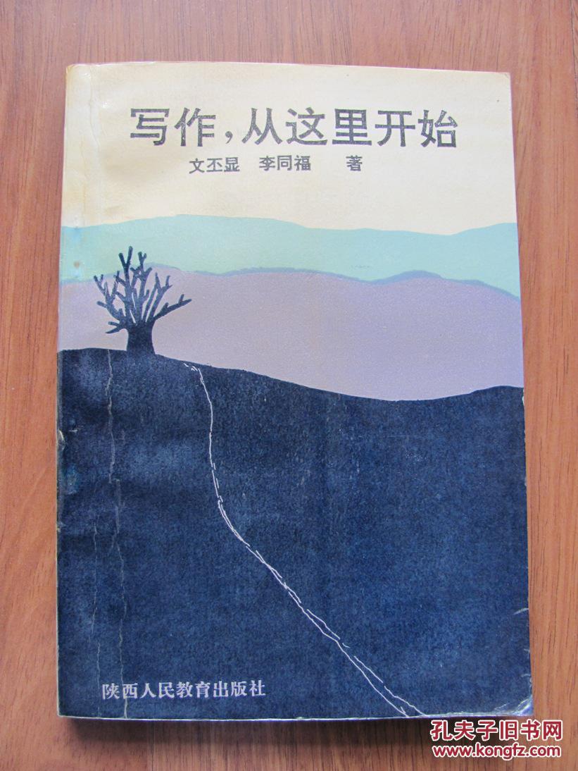 1993年  陕西人民教育出版社  《写作，从这里开始》 印1200册