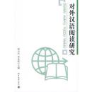 全新正版 对外汉语阅读研究