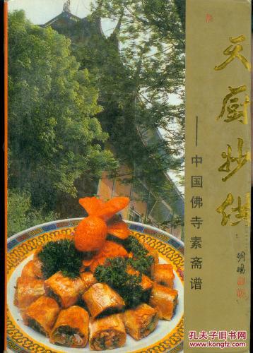 天厨妙供---中国佛寺素斋谱(●1)