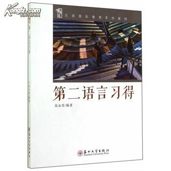 全新正版 第二语言习得 汉语国际教育系列