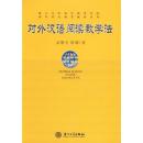 全新正版 对外汉语阅读教学法