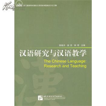 全新正版 汉语研究与汉语教学 第三届肯特岗国际汉语语言学圆桌会议论文集