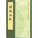 中国古典文学基本丛书：诗经注析（全2册）