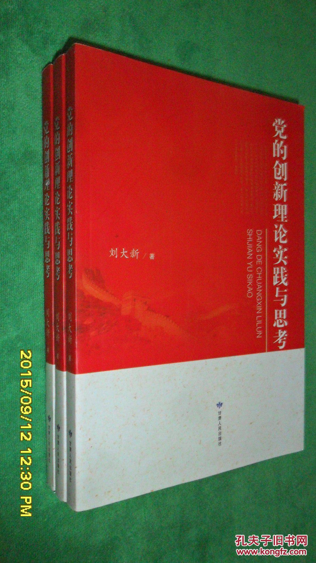 党的创新理论实践与思考