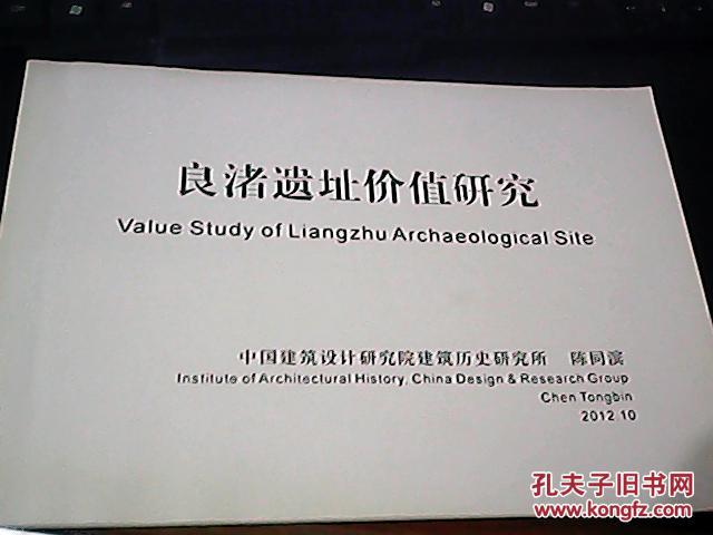 良渚遗址价值研究 52页 铜版纸彩印