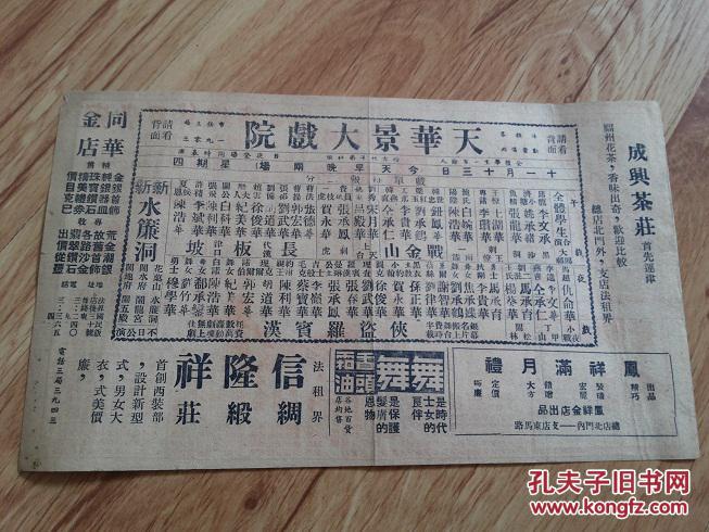 民国珍贵京剧戏单【天华景大戏院戏单】带销售价格2分钱,分午场及夜场